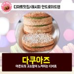 만드는 초간단 디저트 다쿠아즈 -<b>아몬드</b>의 고소함이 느껴지는 디저트