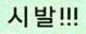 [EXO] 불어하는애들없냐