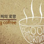 어릴적에 직장인 커피<b>한잔</b>의 로망. 괜한 로망..ㅎ