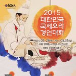2015 대한민국 국제요리경연대회 <b>안내</b>