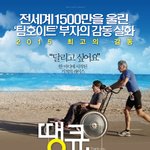 영화도 보고 천만원 기부 현장도 볼 수 있던 <땡큐, <b>대디</b>>