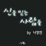 신을 믿는 사람들 1화 - 2편 / 강제<b>개종</b>교육