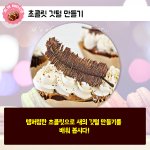 [홈베이킹] 초콜릿으로 <b>깃털</b> 만드는법