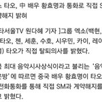 [모든팬덤] 엑소<b>타오</b> 중국배우 황효명에게 직접 sm계약해지 밝힘