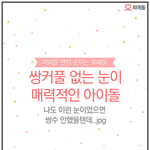 [모든팬덤] 네티즌이 뽑은 무쌍 아이돌 베스트_jpg