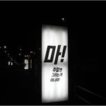 버스광고?? 같은데 많이 보이더라<b>구용</b> "마! 그런느거 아니야"