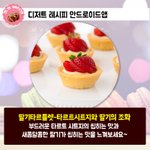 [홈베이킹] 딸기타르틀렛 만드는법-타르트시트<b>지와</b> 딸기의 조화