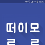 [꼭댓글부탁] <b>앱</b> 만들었어요.