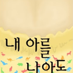 내 <b>아를</b> 낳아도