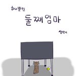 [삼색이] 둘째엄마