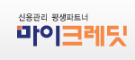 <b>신용도</b>에 신경쓰시는 분들 마이크레딧으로 <b>신용</b>등급관리 꼭 해보세요...