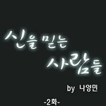 신을 믿는 사람들 2화 - 2편 / 강제<b>개종</b>교육