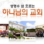 소금과 <b>본성</b> - 하나님의교회