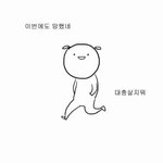 [드루와] 니네 이번 시험 최고점수 <b>몇임</b>ㅋㅋㅋㅋ?