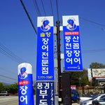 <b>양평</b>장어구이!!  풍천장어 먹을까? 산꼼장어 먹을까?