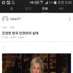 진정한 한국의 인권위원회 <b>실태</b>