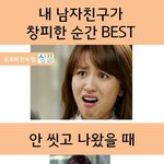 내 남친이지만 <b>창피</b>한 순간