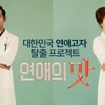 알고 봐야 더 꿀잼! 연애의 맛 관전 뽀.인.뜨!