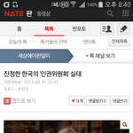 진정한 한국의 '인권위원회' <b>실태</b>