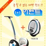 [나인봇]5월 가정의 달 맞이 고객 감사 이벤트 <b>1+1</b>