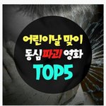 [콜로라도] 어린이날 맞이 동심파괴영화 <b>best</b>5