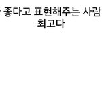 좋으면 좋다고 티 좀 <b>내라</b>