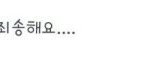 [EXO] <b>죄송</b>하대 그만하자