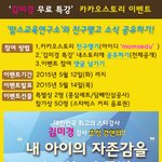 [공유] '내아이와 <b>소통</b>법' <b>무료</b> 특강 카스공유하고 상품 받아요~