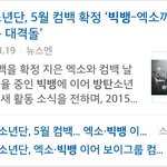 [모든팬덤] 방탄 빅뱅 언급 기사