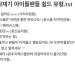 [모든팬덤] 사재기팬들의 쉴드 유형.<b>txt</b>