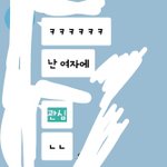 [짝사랑] 여자에 관심 없는 남자인 친구에게 짝사랑