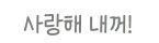 [카이] 인어들 방가워 난 <b>종인</b>이꺼야