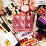 [화장품톡] 고렴이vs<b>저렴</b>이 화장품 추천.jpg