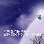 <b>가위</b> 눌리는 이유