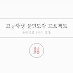 [불만] 고등학생 불만<b>수집</b>합니다.