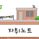 혼자 <b>자취</b>할 때!