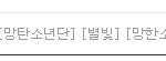 [방탄소년단] 야 이건 진짜 심한거 아니냐