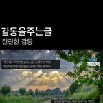 <b>잔잔</b>한 감동을주는글 화이팅 해보아요
