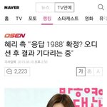 [모든팬덤] 혜리 <b>응답</b>하라1988ㅋㅋㅋㅋㅋ;