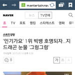 [모든팬덤] 지드래곤 오늘 인기가요서 글썽거렸던거