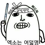 [EXO] 시발나염치없긴한데