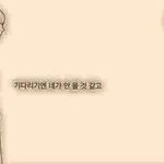 [보고싶다] <b>포기</b>. .하기엔