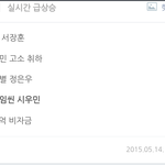 [시우민] 150514 초록창 핫<b>토픽</b>키워드 시우민