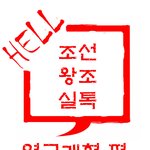 헬 조선왕조실톡 - 연금<b>개혁</b>편