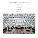[콜로라도] 지난해 세계인들이 가장 만족한 공항 <b>best</b>10