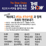 [인피니트] <b>더</b><b>쇼</b>투표하자
