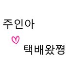 [유머] 주인아 택배왔쪙