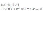 [인피니트] 우현이도 <b>솔로</b>앨범 내고 싶은가 봄..