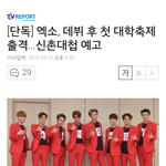 [EXO] 엑소 오늘 욘<b>세대</b> 가는거 맞네