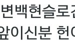 [EXO] 헌니비 <b>연대</b>들어갔네?